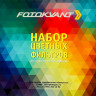 Fotokvant Color Kit (7677) набор №2 цветных гелевых фильтров 30x30 см