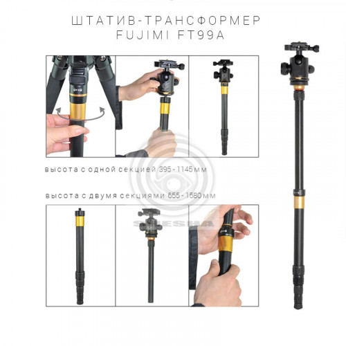 Fujimi FT99A Компактный штатив 3 в 1 (штатив, монопод, ручной стабилизатор) 1560мм