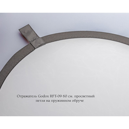 Отражатель Godox RFT-09 60см просветный