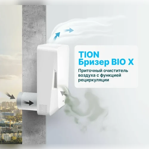 Приточно-очистительные комплексы Tion BioX SM Standard Bio X