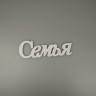 Fotokvant PRI-006 Семья 29x10 см