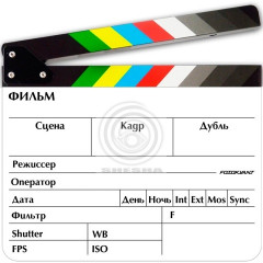 Clapper-1 хлопушка для кино- и видеосъемки 20х30 см белая с русским текстом