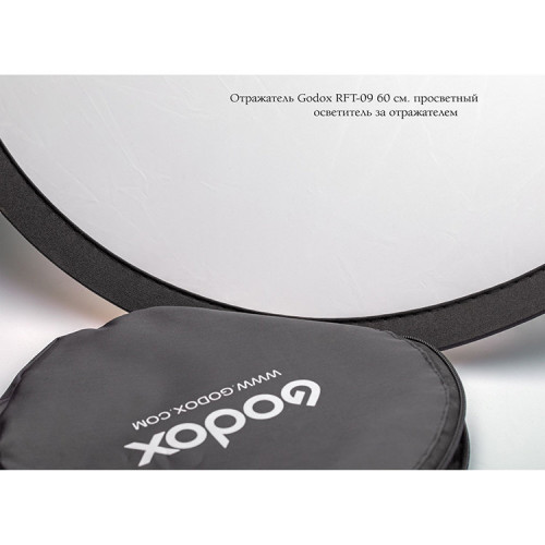 Отражатель Godox RFT-09 80см просветный